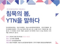 [주간 미디어 브리핑] 언론정보학회, YTN 매각 세미나