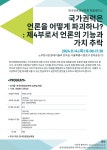 [주간 미디어 브리핑]  언론정보학회, 14일 국가 권력 ,언론 어떻게 파괴하나 세미나