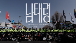 '어른 김장하' 김현지 PD 신작 '남태령', 전주국제영화제 폐막작 선정 