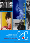 평론가에서 감독으로, 영화 ‘경’ 4월 29일 개봉