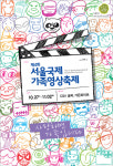 세대공감 문화 어울림 국제가족영상축제 27일 개막