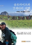 국립중앙박물관, 서명숙 제주올레 이사장 무료 강연 개최