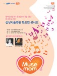 행복한 엄마를 위한 MUSE MOM 콘서트 열린다