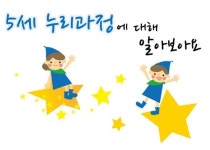 만 5세 공통과정 누리과정 고시… 내년 3월부터 적용