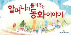 할머니가 들려주는 동화이야기의 추억