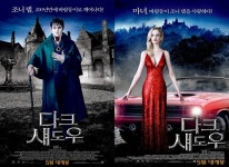 조니 뎁-에바 그린의 소름 돋는 로맨스? 다크 섀도우 포스터 공개