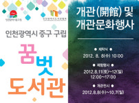 생활 속 문화 공간 인천 중구 꿈벗도서관, 8일 정식 개관