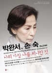 박완서 나의 가장 나종 지니인 것, 18년만에 연극 무대로