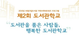 부개도서관, 제2회 도서관 학교 개최… 누구나 참가 가능