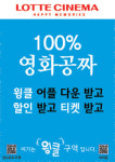 윙클을 만나면 롯데시네마 영화티켓이 내 손에