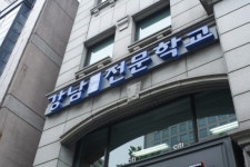 맞춤형 공무원 교육기관’ 강남전문학교