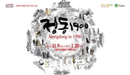 서울역사박물관, 개관10주년 특별기획전 정동 1900