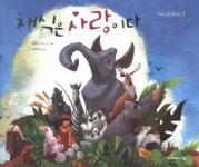 생명은 먹거리가 아닌 자연의 동반자