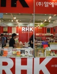 2013 서울국제도서전 부스별로 들여다보기… ⑤ 알에이치코리아(RHK)
