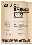 2013 전국 독서동아리 한마당 개최