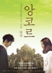 아픔의 치유와 성장을 위한 가장 찬란한 여행의 시작, 연극 앙코르