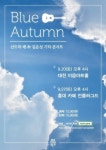 기타연주의 진수를 보여준 공연 Blue Autumn