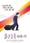 시대를 반영한  풍자 가득, 연극 늘근도둑이야기 내달 21일 개막