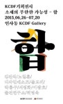 디자인의 자유로운 변신, 소재의 무한한 가능성-합 展