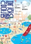 한여름 도심 속에서 즐기는 새로운 물놀이 성북문화바캉스