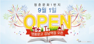 영풍문고 강남역점 9월 1일 오픈… 청춘거리 강남역 11번 출구 앞