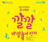 신나게 더 신나게 나가서 놀자, 유니세프 깔깔 바깥놀이 잔치