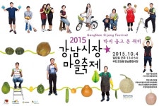 문화 품고 복 나누는 2015 강남시장 마을축제