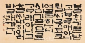 세계가 인정한 한글의 美, 정도준의 서예..