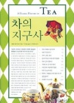 [차의 지구사] 쌉쌀하게 맴돌다 달콤하게 넘어가는 차 이야기