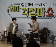 이문재·정은아의 특별한 재능기부 엄마 걱정마쇼