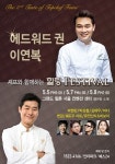 5월 가정의 달, 탑셰프 에드워드권과 이연복이 나선다