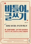 [문화가 있는 오늘 운세] 토끼띠는 높은 곳으로 폴짝 뛰지 말고 차근히 올라가라, 책 『비틀어 글쓰기』