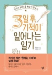 책 『3일 후 일어나는 기적의 일기』로 배우는 끌어당김의 법칙