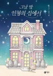 김향이 작가 인형 할머니 이야기, 『그날 밤 인형의 집에서』 출간