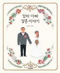 [신간] 엄마 아빠 결혼 이야기