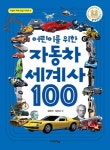 [어린이책] 자동차 전문기자의 자동차 이야기 - 『어린이를 위한 자동차 세계사』