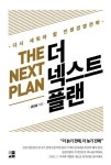 [신간] 더 넥스트 플랜