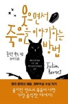[신간] 웃으면서 죽음을 이야기하는 방법