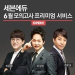 세븐에듀, 6월 모의고사 프리미엄 서비스 오픈
