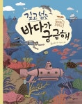 [신간] 어린이 과학 『깊고 넓은 바다가 궁금해』