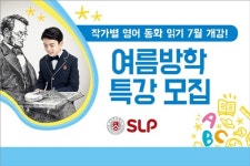 서강SLP, 여름방학특강 작가별 동화 읽기 진행
