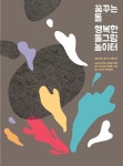 부천 수석박물관, 미술 프로그램 꿈꾸는 돌, 행복한 돌그림 놀이터