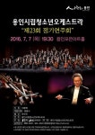 용인시립청소년오케스트라, 7일 정기연주회서 정통 클래식 선봬