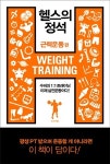 [신간] 헬스의 정석: 근력운동 편