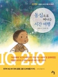 [어린이책] 3살 신동과 실패한 천재 김웅용 - 『동심으로 떠나는 시간 여행』