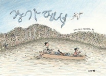 [신간] 그래픽 노블 『강가에서』