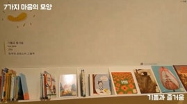 [동영상] 한국 대표 그림책 130권 전시 7가지 마음의 모양