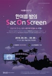 야외 스크린으로 즐기는 공연, 한여름 밤의 SOS(SAC ON SCREEN)