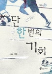 [신간] 이명랑 단편집 『단 한 번의 기회』