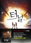 [신간] 영화 원작 소설 『터널』